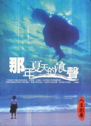 那年夏天的浪声 封面