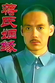 蒋氏姻缘 封面