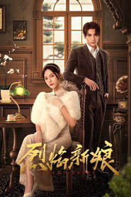 烈焰新娘 封面