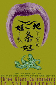 地下室的三条娃娃鱼 封面