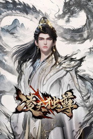 凌天独尊 封面