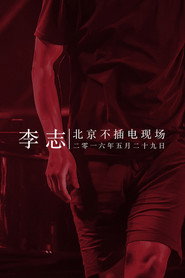 李志北京不插电现场 封面