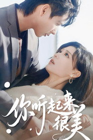 你听起来很美 封面