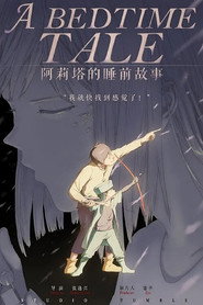 阿莉塔的睡前故事 封面