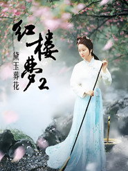红楼梦第二部:黛玉葬花 封面