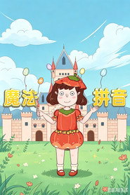 花花老师魔法拼音 封面