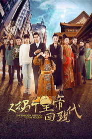又拐个皇帝回现代 封面