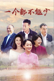 一个都不能少 封面