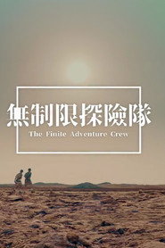 無制限探險隊 封面