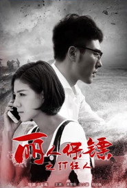 丽人保镖之IT狂人 封面