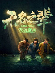 无名之辈:否极泰来 封面
