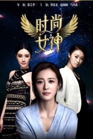 时尚女神 封面
