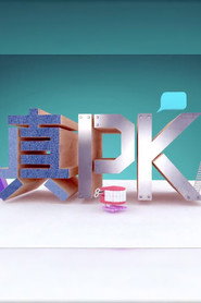 晚吹 - 真PK 封面