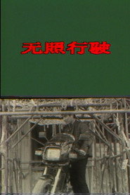 无照行驶 封面