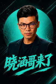 曉涵哥來了 封面