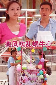 微风吹乱蜗牛心 封面