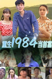 重生1984当首富 封面