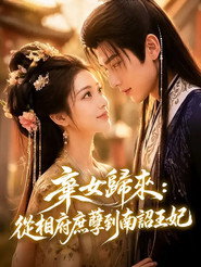 棄女歸來:從相府庶孽到南詔王妃 封面