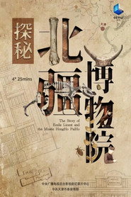 探秘北疆博物院 封面