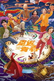 重返青春 封面