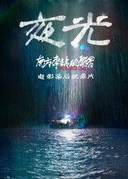 夜光:《南方车站的聚会》电影幕后纪录片 封面