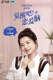 觉醒吧!恋爱脑 封面