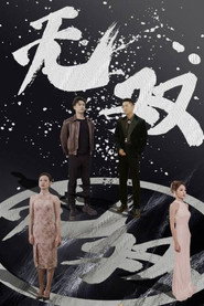 无双 封面