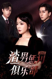 渣男惩罚俱乐部 封面