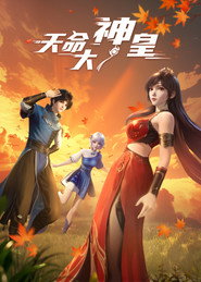 天命大神皇 封面