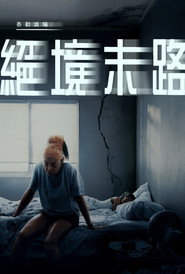 绝境末路 封面