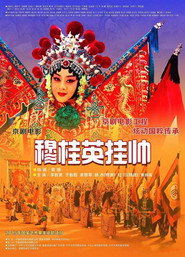 穆桂英挂帅(京剧) 封面