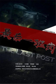最后一班岗 封面