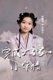 穿成太子家的小作精 封面