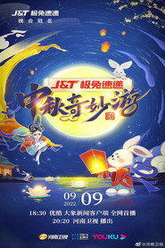 中秋奇妙游 封面