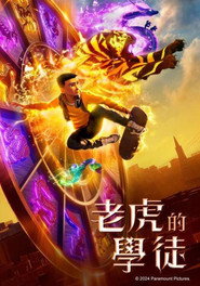 老虎的学徒 封面