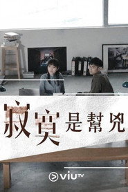 寂寞是帮凶 封面