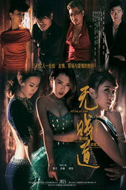 无贱道 封面