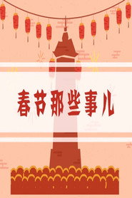春节那些事儿 封面