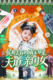 侯府丢弃的萌宝却是天道亲闺女 封面