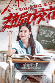 热血校花 封面