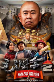 毛驴县令2之赌命考官 封面