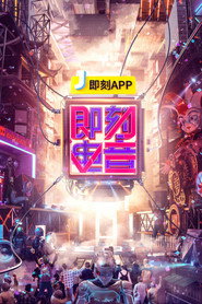 即刻电音 封面