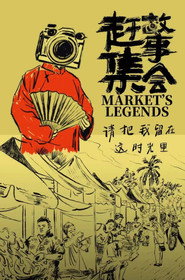 赶集故事会 封面