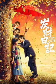 发财日记 封面