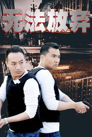 无法放弃 封面