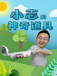小志的神奇道具 封面