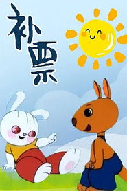 补票——小兔淘淘的故事 封面