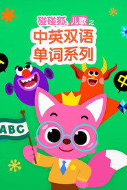 碰碰狐儿歌之中英双语单词系列 封面