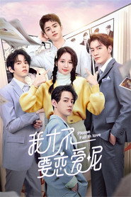 我才不要恋爱呢 封面