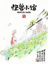 怪兽小馆 封面
